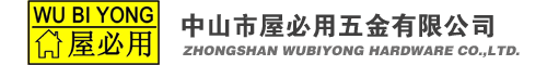 中山市屋必用五金有限公司